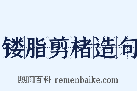 镂脂剪楮造句是什么意思的图片